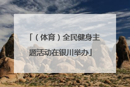 （体育）全民健身主题活动在银川举办