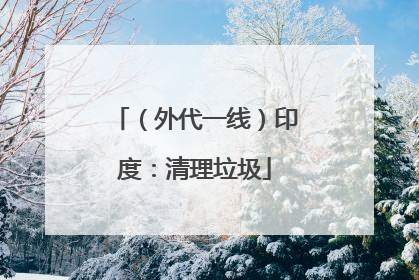 （外代一线）印度：清理垃圾