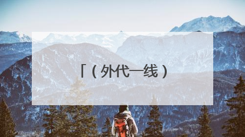 （外代一线）智利巴拉斯港：龙卷风过后