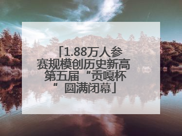 1.88万人参赛规模创历史新高 第五届“贡嘎杯”圆满闭幕