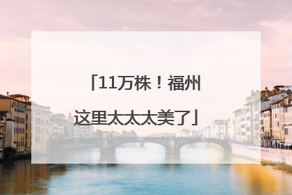 11万株！福州这里太太太美了