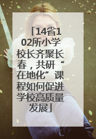14省102所小学校长齐聚长春，共研“在地化”课程如何促进学校高质量发展