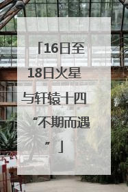16日至18日火星与轩辕十四“不期而遇”