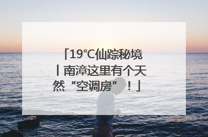 19℃仙踪秘境丨南漳这里有个天然“空调房”！