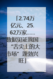 2.74万亿元、25.62万家……数据见证我国“舌尖上的大市场”蓬勃兴旺