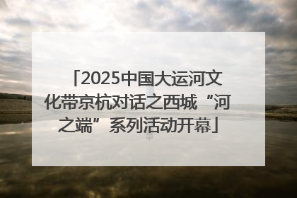 2025中国大运河文化带京杭对话之西城“河之端”系列活动开幕