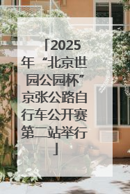 2025年“北京世园公园杯”京张公路自行车公开赛第二站举行