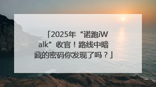 2025年“诺跑iWalk”收官！路线中暗藏的密码你发现了吗？