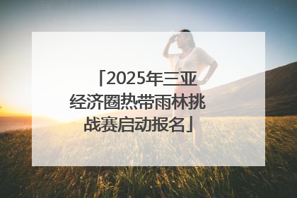 2025年三亚经济圈热带雨林挑战赛启动报名