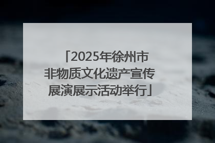2025年徐州市非物质文化遗产宣传展演展示活动举行