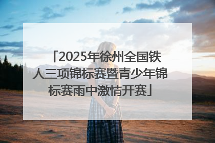 2025年徐州全国铁人三项锦标赛暨青少年锦标赛雨中激情开赛