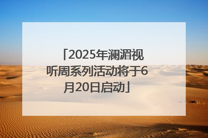 2025年澜湄视听周系列活动将于6月20日启动