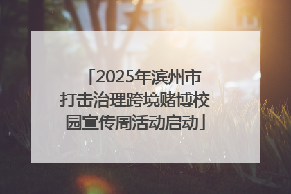 2025年滨州市打击治理跨境赌博校园宣传周活动启动