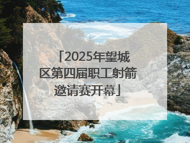 2025年望城区第四届职工射箭邀请赛开幕