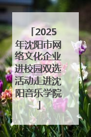 2025年沈阳市网络文化企业进校园双选活动走进沈阳音乐学院