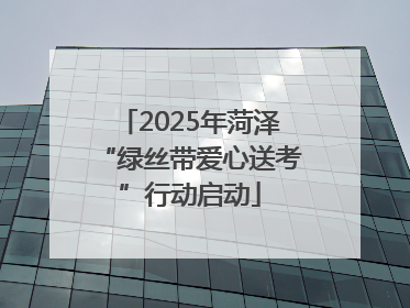 2025年菏泽“绿丝带爱心送考”行动启动