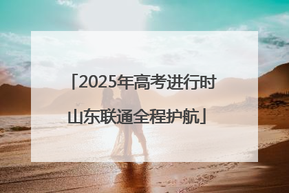 2025年高考进行时 山东联通全程护航