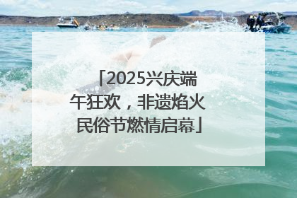 2025兴庆端午狂欢，非遗焰火民俗节燃情启幕