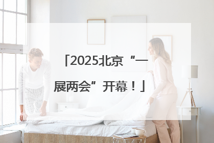 2025北京“一展两会”开幕！