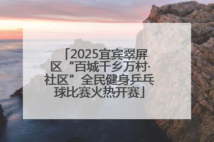 2025宜宾翠屏区“百城千乡万村·社区”全民健身乒乓球比赛火热开赛