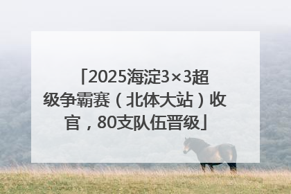 2025海淀3×3超级争霸赛（北体大站）收官，80支队伍晋级