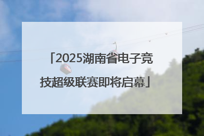 2025湖南省电子竞技超级联赛即将启幕