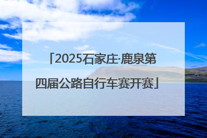 2025石家庄·鹿泉第四届公路自行车赛开赛