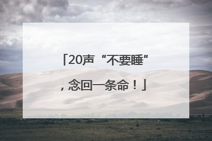 20声“不要睡”，念回一条命！