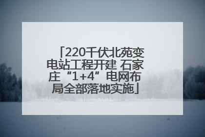 220千伏北苑变电站工程开建 石家庄“1+4”电网布局全部落地实施