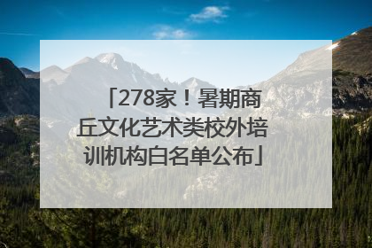 278家！暑期商丘文化艺术类校外培训机构白名单公布