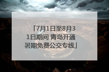 7月1日至8月31日期间 青岛开通暑期免费公交专线