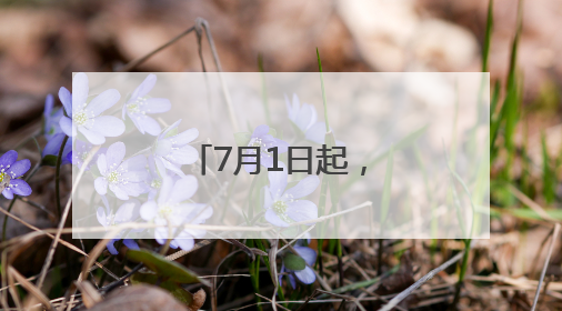 7月1日起，北京—承德高铁最短49分钟