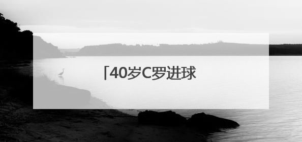 40岁C罗进球 葡萄牙队击败西班牙队夺得欧国联冠军