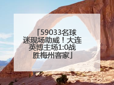 59033名球迷现场助威！大连英博主场1:0战胜梅州客家