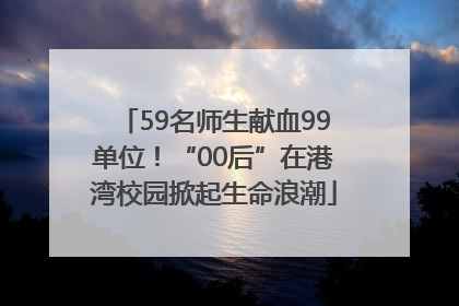 59名师生献血99单位！“00后”在港湾校园掀起生命浪潮