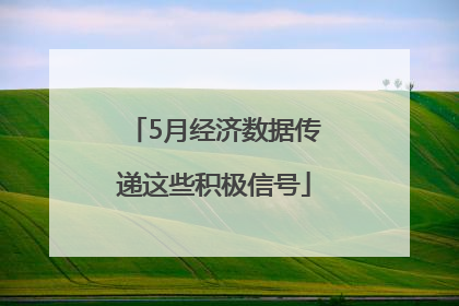 5月经济数据传递这些积极信号