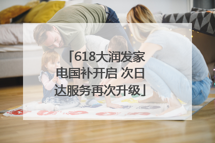 618大润发家电国补开启 次日达服务再次升级