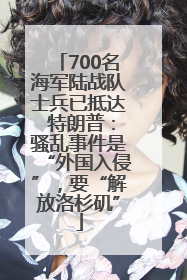 700名海军陆战队士兵已抵达 特朗普：骚乱事件是“外国入侵”，要“解放洛杉矶”