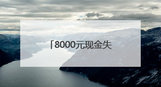 8000元现金失而复得，公交人10分钟找回失物