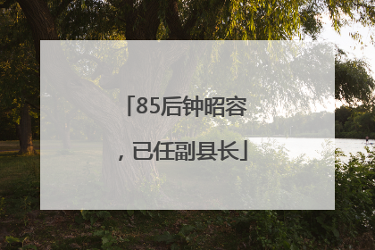 85后钟昭容，已任副县长