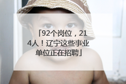 92个岗位，214人！辽宁这些事业单位正在招聘