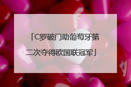 C罗破门助葡萄牙第二次夺得欧国联冠军