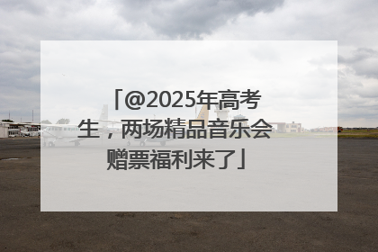 @2025年高考生，两场精品音乐会赠票福利来了