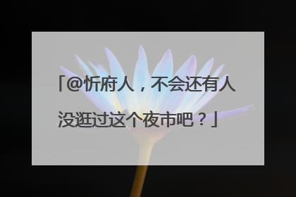 @忻府人，不会还有人没逛过这个夜市吧？