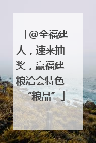 @全福建人，速来抽奖，赢福建粮洽会特色“粮品”