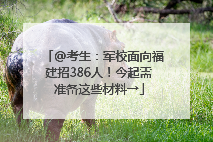 @考生：军校面向福建招386人！今起需准备这些材料→