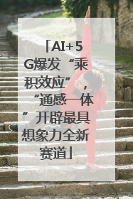 AI+5G爆发“乘积效应”，“通感一体”开辟最具想象力全新赛道