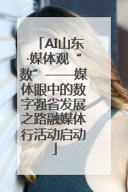 AI山东·媒体观“数”——媒体眼中的数字强省发展之路融媒体行活动启动