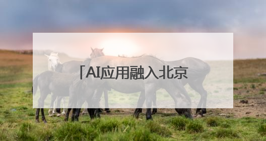 AI应用融入北京学校全学科教学