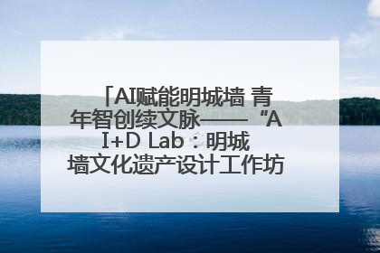 AI赋能明城墙 青年智创续文脉——“AI+D Lab：明城墙文化遗产设计工作坊”在南京开营